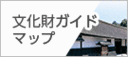 文化財ガイドマップ