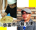 弥富市広報大使