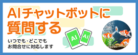 AIチャットボット（外部リンクを新しいウインドウで開きます）