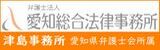 弁護士法人愛知総合法律事務所（外部リンクを新しいウインドウで開きます）
