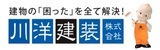 川洋建装株式会社（外部リンクを新しいウインドウで開きます）