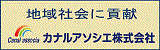 カナルアソシエ株式会社（外部リンクを新しいウインドウで開きます）