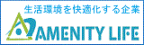 株式会社アメニティライフ（外部リンクを新しいウインドウで開きます）