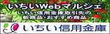 いちい信用金庫（外部リンクを新しいウインドウで開きます）