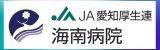 愛知県厚生農業協同組合連合会　海南病院（外部リンクを新しいウインドウで開きます）