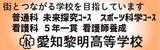 愛西学園　愛知黎明高等學校（外部リンクを新しいウインドウで開きます）