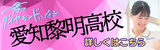 愛西学園　愛知黎明高等學校（外部リンクを新しいウインドウで開きます）