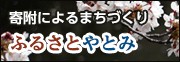 寄附によるまちづくり　ふるさとやとみ