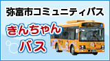 弥富市コミュニティバス　きんちゃんバス