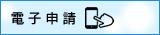 電子申請