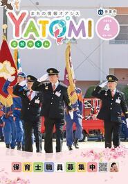 広報やとみ 2026年(令和8年度)4月号