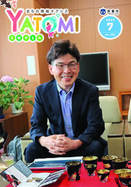 広報やとみ　2025年（令和7年度）7月号