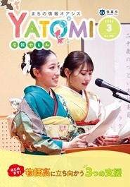 広報やとみ　2026年（令和7年度）3月号