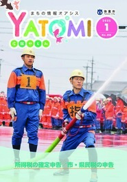 広報やとみ　2026年（令和7年度）1月号