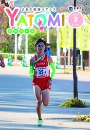 広報やとみ　2026年（令和7年度）2月号