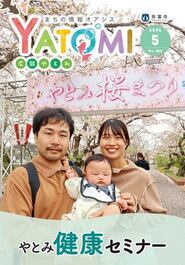 広報やとみ　2026年（令和8年度）5月号