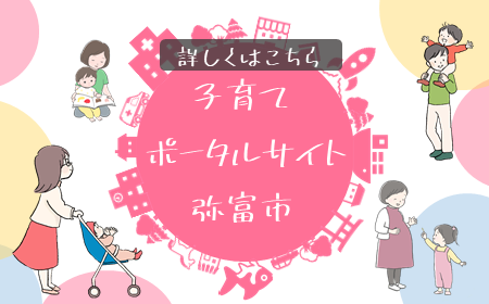 子育てポータルサイト