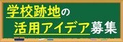 学校跡地（閉校後の学校敷地や建物）の活用アイデア募集