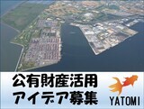 公有財産（土地・建物）の活用アイデア募集