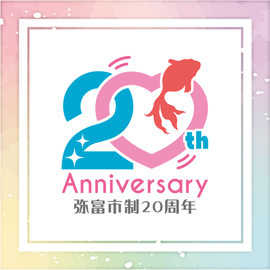 弥富市制施行20周年記念事業