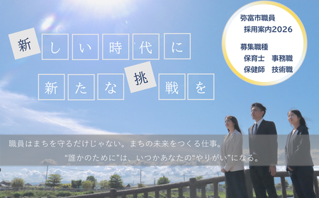 令和8年度採用弥富市職員を募集します