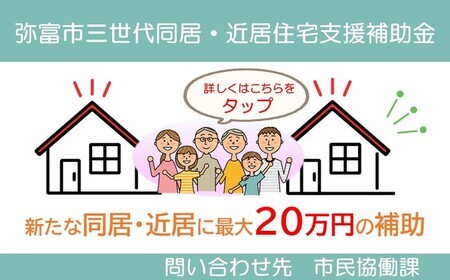 令和8年度弥富市三世代同居・近居住宅支援補助金