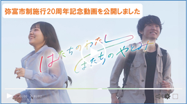 市政施行20周年記念動画