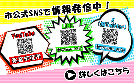 弥富市公式SNS