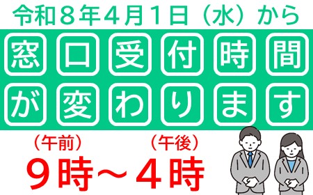 市役所などの窓口・電話受付時間が変わります