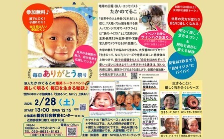 たかのてるこ氏による爆笑トークイベント『毎日ありがとう祭り』