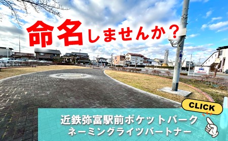 近鉄弥富駅前ポケットパークのネーミングライツパートナーを募集します！