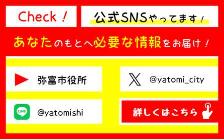 弥富市公式SNS