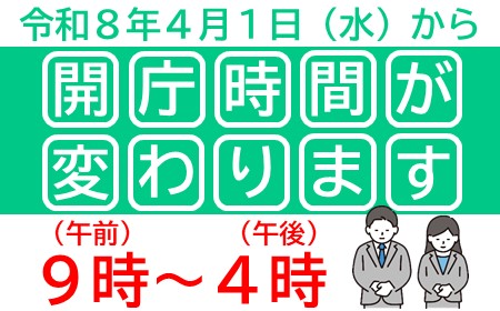 市役所などの窓口・電話受付時間が変わります