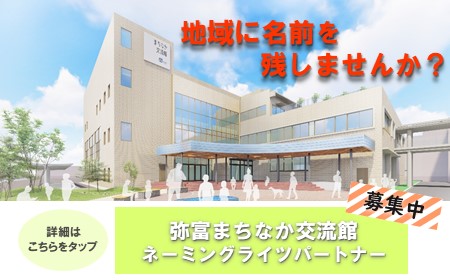 弥富まちなか交流館のネーミングライツパートナーを募集します！