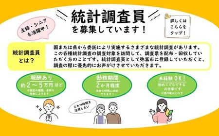 弥富市の統計調査員を募集しています！