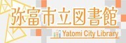 弥富市立図書館（外部リンクを新しいウインドウで開きます）