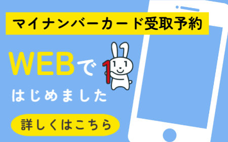 マイナンバー受取予約がWEBからできます
