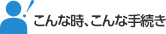 こんな時、こんな手続き