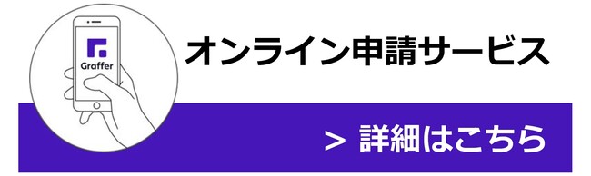 オンライン申請ページリンク