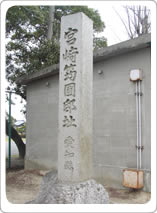 宮崎いん圃邸址の碑の写真