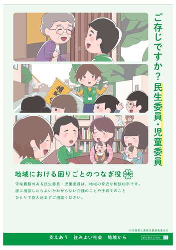 民生委員ポスター