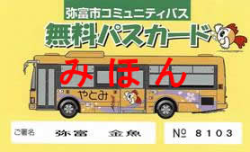 きんちゃんバス無料パスカードの見本