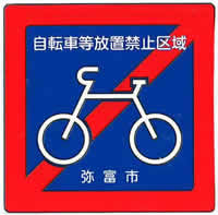 自転車放置禁止の看板