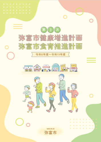 第3次弥富市健康増進計画・弥富市食育計画