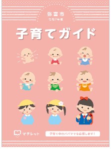 子育て情報誌の表紙です