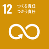 目標12 つくる責任　使う責任