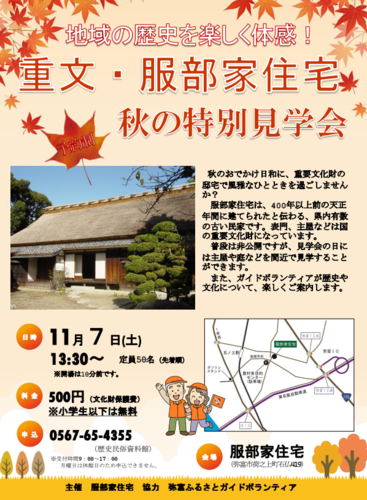 服部家秋の見学会
