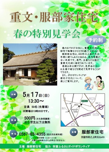 服部家春の見学会