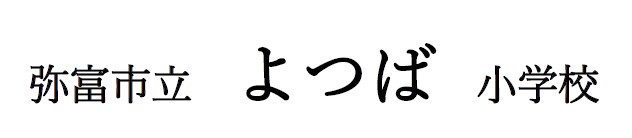 弥富市立よつば小学校