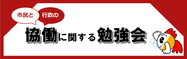 市民と行政の協働に関する勉強会